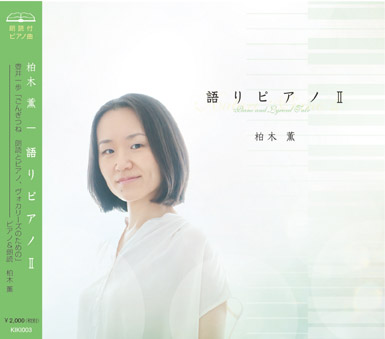 語りピアノⅡ　/　Katari Piano - Piano and Lyrical Tale Ⅱ
