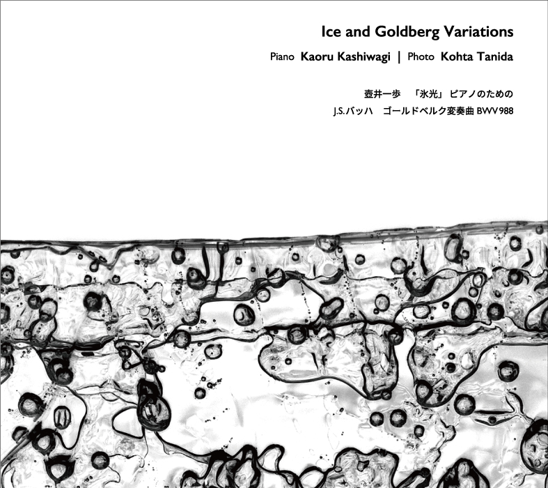 氷とゴールドベルク変奏曲　/　Ice and Goldberg Variations BWV998